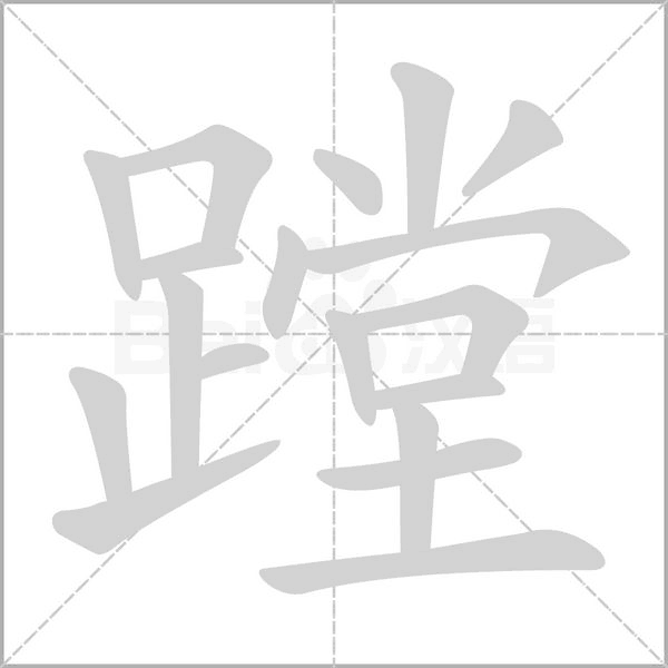 蹚字的拼音、笔顺、意思、组词、成语