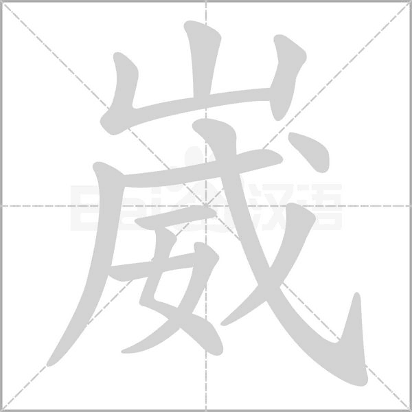 崴字的拼音、笔顺、意思、组词、成语