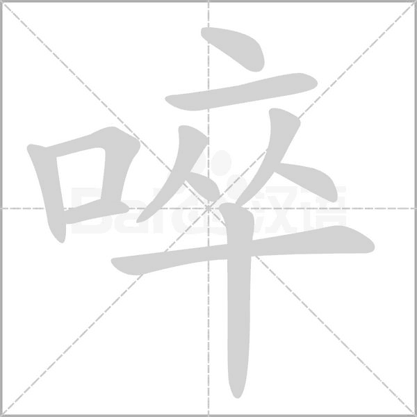 啐字的拼音、笔顺、意思、组词、成语