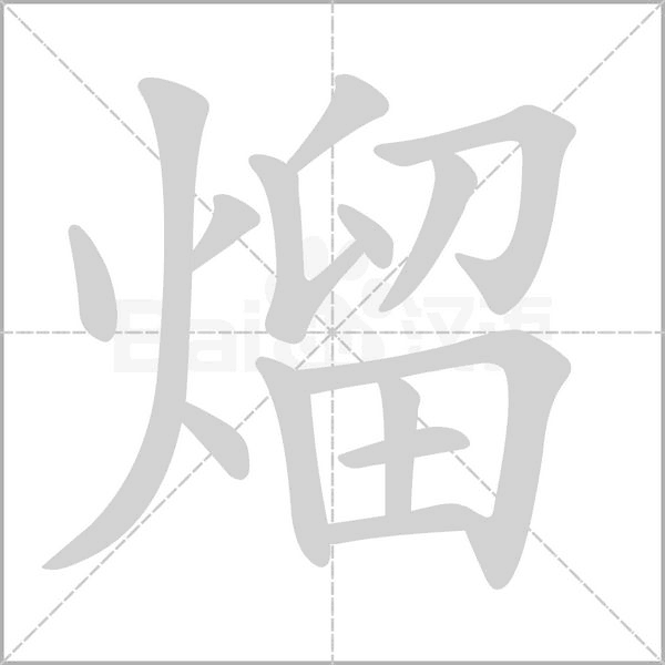 熘字的拼音、笔顺、意思、组词、成语