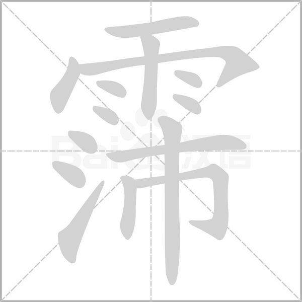 霈字的拼音、笔顺、意思、组词、成语