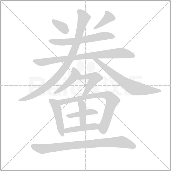 鲞字的拼音、笔顺、意思、组词、成语