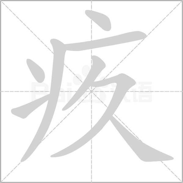 疚字的拼音、笔顺、意思、组词、成语