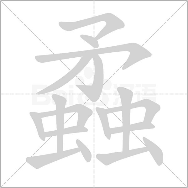 蟊字的拼音、笔顺、意思、组词、成语