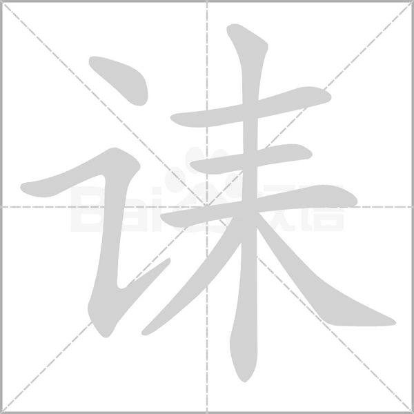 诔字的拼音、笔顺、意思、组词、成语