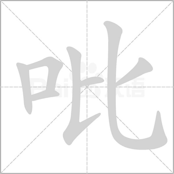 吡字的拼音、笔顺、意思、组词、成语
