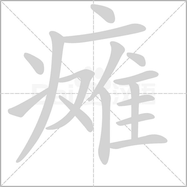 瘫字的拼音、笔顺、意思、组词、成语
