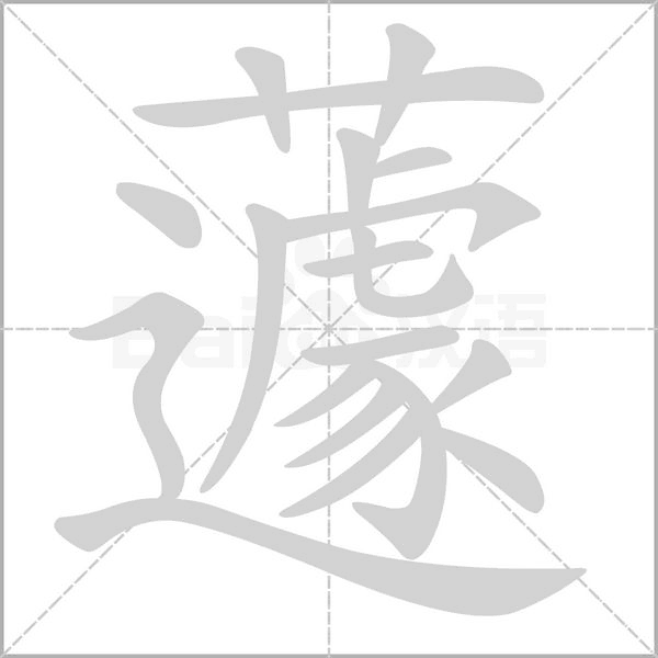 蘧字的拼音、笔顺、意思、组词、成语