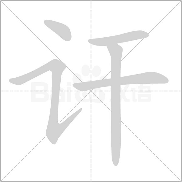 讦字的拼音、笔顺、意思、组词、成语