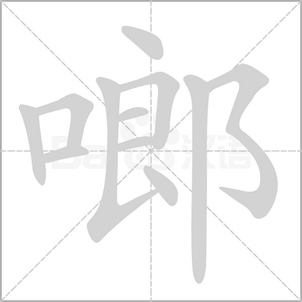 啷字的拼音、笔顺、意思、组词、成语