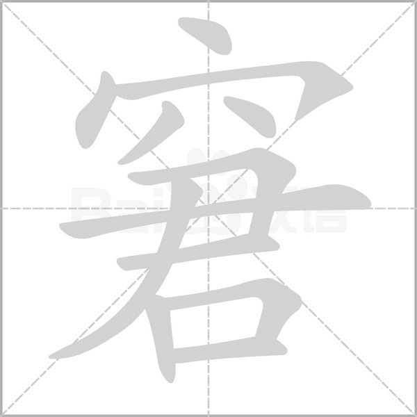 窘字的拼音、笔顺、意思、组词、成语