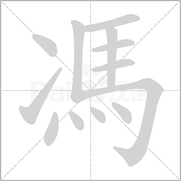 冯_词语_成语_百度汉语