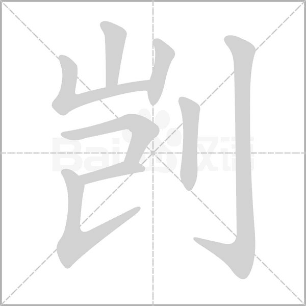 剀字的拼音、笔顺、意思、组词、成语