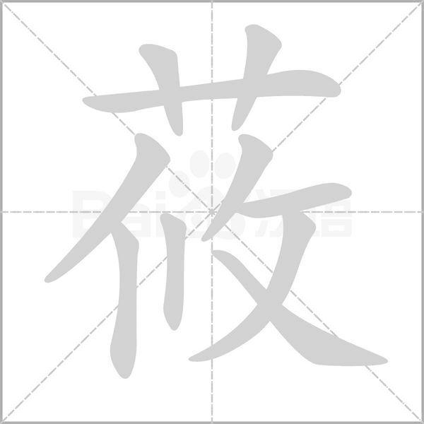 莜字的拼音、笔顺、意思、组词、成语