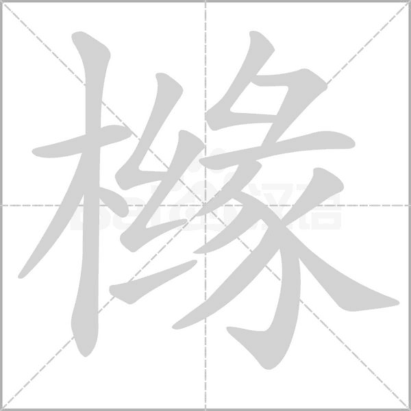 橼字的拼音、笔顺、意思、组词、成语