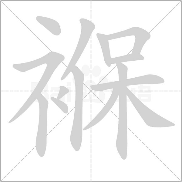 褓字的拼音、笔顺、意思、组词、成语