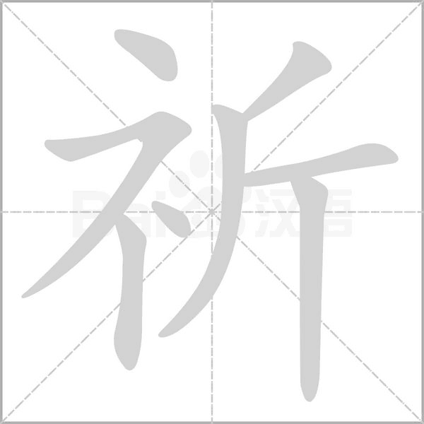 祈字的拼音、笔顺、意思、组词、成语