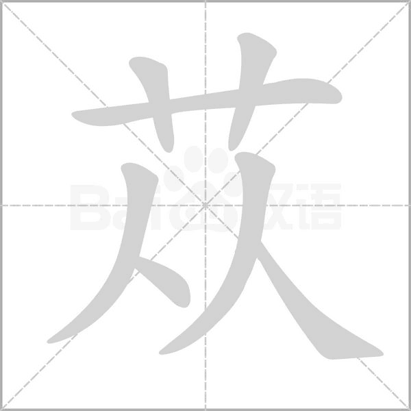 苁字的拼音、笔顺、意思、组词、成语