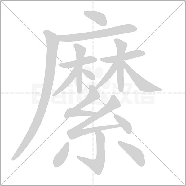 縻字的拼音、笔顺、意思、组词、成语