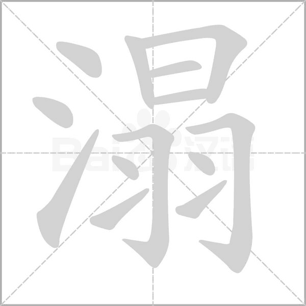溻字的拼音、笔顺、意思、组词、成语