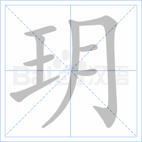 玥字的拼音、笔顺、意思、组词、成语