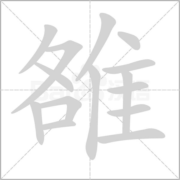 雒字的拼音、笔顺、意思、组词、成语