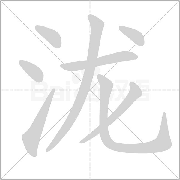 泷字的拼音、笔顺、意思、组词、成语