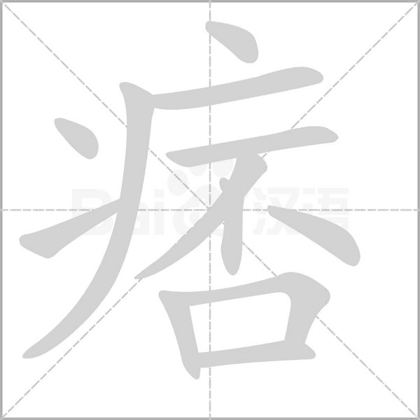 痞字的拼音、笔顺、意思、组词、成语
