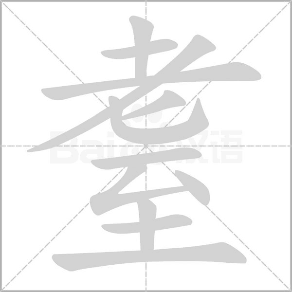 耋字的拼音、笔顺、意思、组词、成语