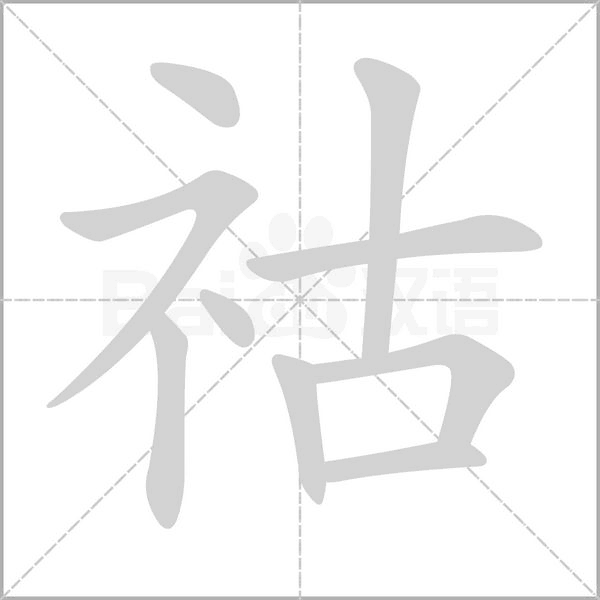 祜字的拼音、笔顺、意思、组词、成语