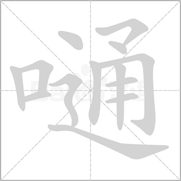 嗵字的拼音、笔顺、意思、组词、成语