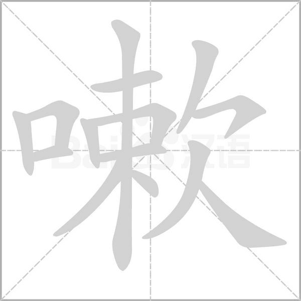 嗽字的拼音、笔顺、意思、组词、成语