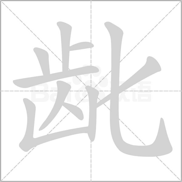 龀字的拼音、笔顺、意思、组词、成语