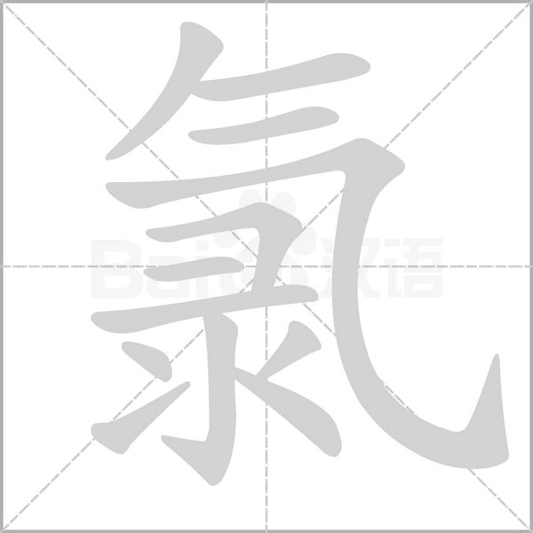 氯字的拼音、笔顺、意思、组词、成语