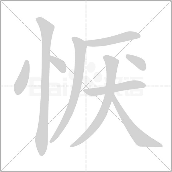 恹字的拼音、笔顺、意思、组词、成语