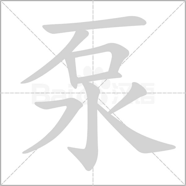 泵字的拼音、笔顺、意思、组词、成语