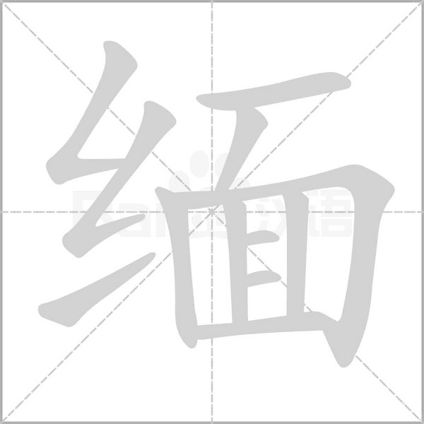 缅字的拼音、笔顺、意思、组词、成语