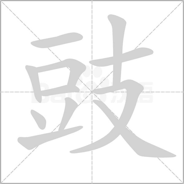 豉字的拼音、笔顺、意思、组词、成语