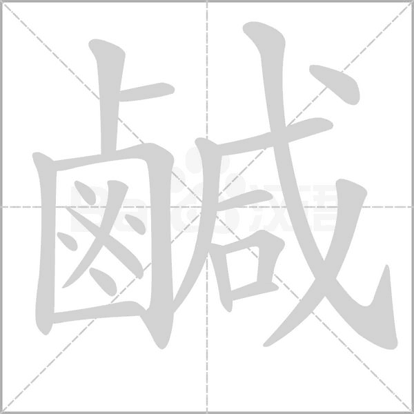 咸_词语_成语_百度汉语