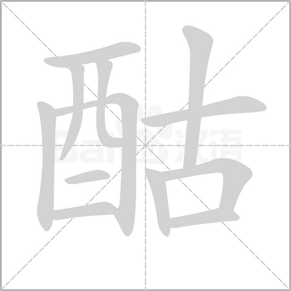 酤字的拼音、笔顺、意思、组词、成语