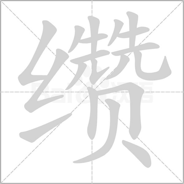 缵字的拼音、笔顺、意思、组词、成语