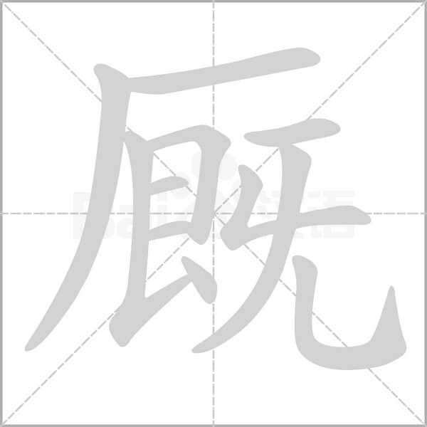 厩字的拼音、笔顺、意思、组词、成语