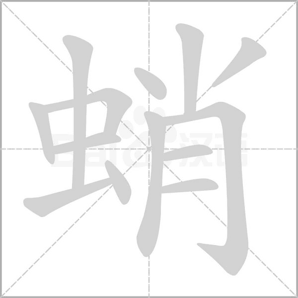 蛸字的拼音、笔顺、意思、组词、成语