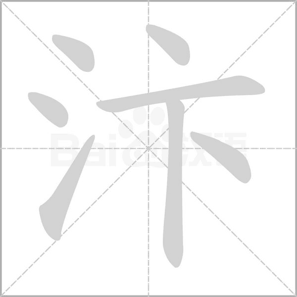 汴字的拼音、笔顺、意思、组词、成语