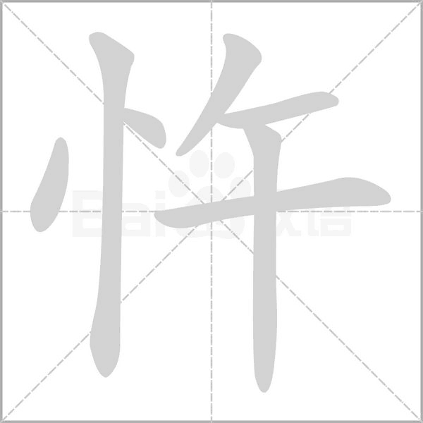 忤字的拼音、笔顺、意思、组词、成语