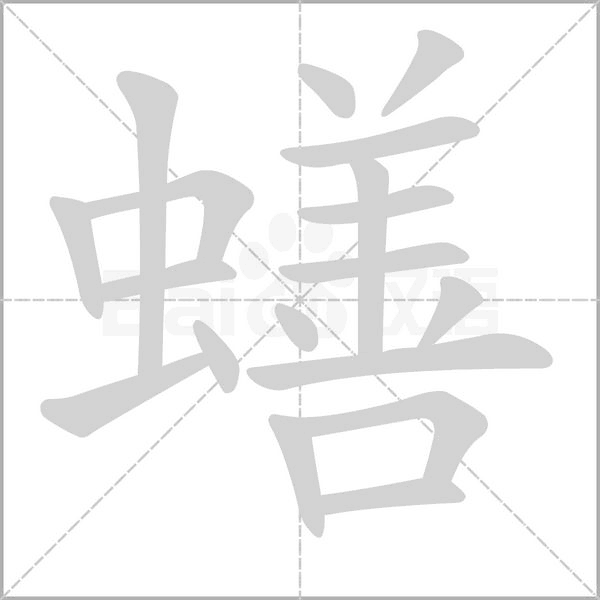蟮字的拼音、笔顺、意思、组词、成语