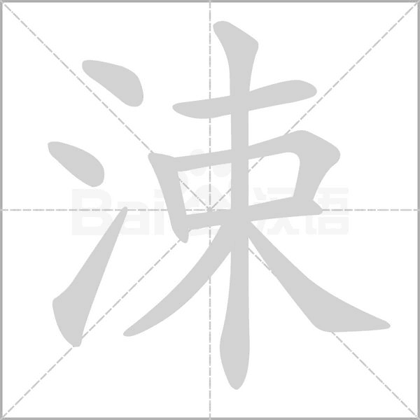 涑字的拼音、笔顺、意思、组词、成语