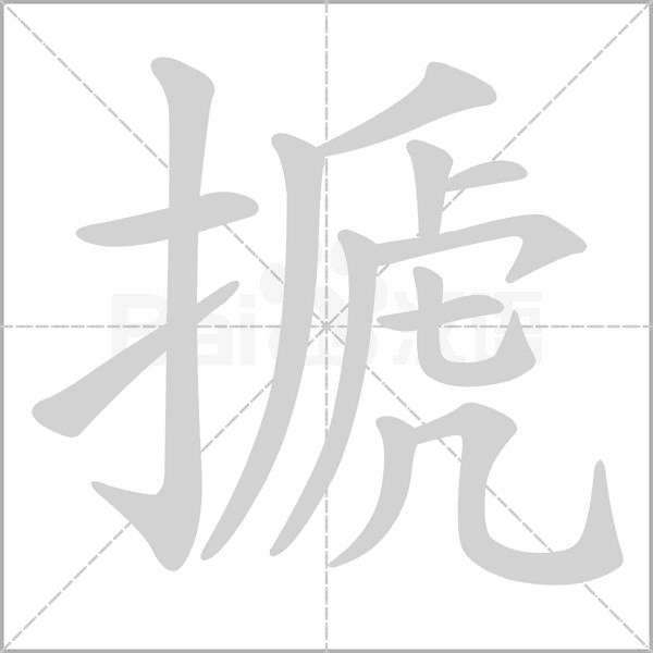搋字的拼音、笔顺、意思、组词、成语