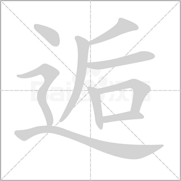 逅字的拼音、笔顺、意思、组词、成语