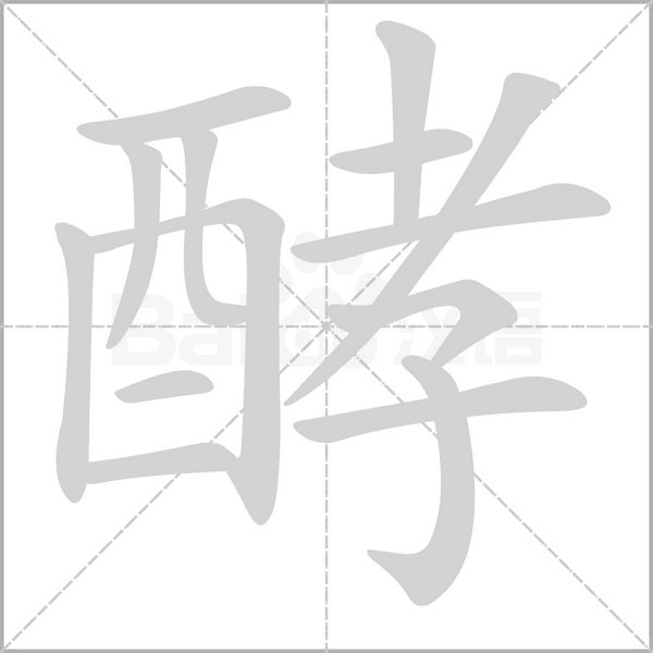 酵字的拼音、笔顺、意思、组词、成语